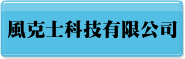 風克士科技有限公司